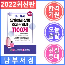 완전합격 맞춤형 화장품 조제관리사 1100제, 크라운출판사