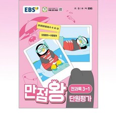 EBS 만점왕 단원평가 (2024년), 전과목, 초등 3-1