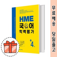 hme국어학력평가문제집