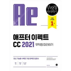 [길벗] 애프터 이펙트 CC 2021 무작정 따라하기