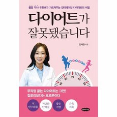 다이어트가 잘못됐습니다 몸짱 약사 유튜버가 가르쳐주는 안티에이징 다이어트의 비밀, 상품명