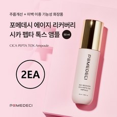 포메데시 펩타이드 시카 수분 촉촉 에이지 리커버리 시카 펩타 톡스 앰플 50ml, 2개, 0l