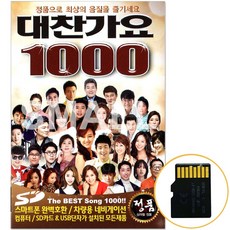 SD카드 대찬가요1000곡 임영웅 영탁 장윤정 설운도 외