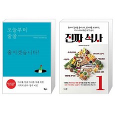 오늘부터 술을 줄이겠습니다 + 진짜 식사 1 (마스크제공)