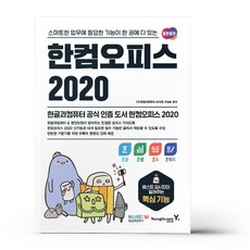 한컴 오피스 2020 추천 순위 8