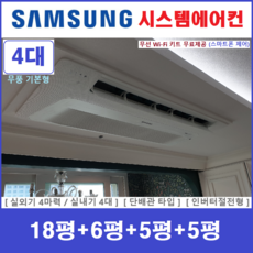 삼성 시스템에어컨 / 무풍 천장형에어컨 4대 / 아파트시스템 / 단배관타입 설치, 매립배관형, 서울 경기 인천 충청지역 판매설치점