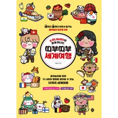 소워니놀이터와 함께 떠나는 띠부띠부 세계여행, 시대인, 조윤성