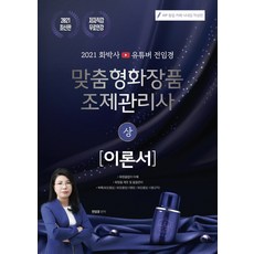 맞춤형화장품조제관리사교재