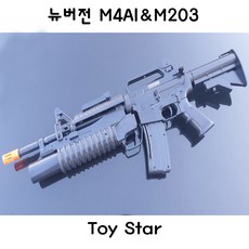 토이스타 뉴버젼 M4A1&M203 유탄발사기장착 14세용 비비탄총