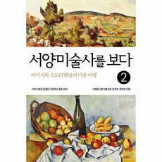 웅진북센 서양 미술사를 보다 2 근대 현대, One color | One Size, 9788965822967