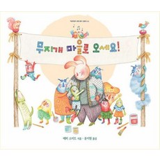 무지개 마을로 오세요(지양어린이 세계명작 그림책 72), 지양어린이, NSB9788983097217