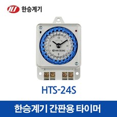 화성전기 HTS-24S 한승계기 절전타이머 간판타이머 타이머 24시간타이머, 12538_HTS-24S, 1개