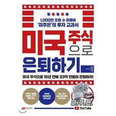 미국 주식으로 은퇴하기:미국 주식으로 15년 안에 33억 만들어 은퇴하자!, 황금부엉이, 최철(‘미주은’ 유튜버) 저