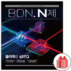 사은품+2023년 BON 본 N제 고등 물리학 1