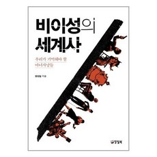 비이성의세계사