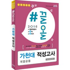 #끌올 가천대 적성고사(계열공통)(2018):대입적성검사 끌어 올리기, 시스컴