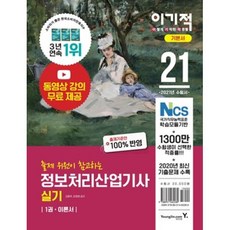 이기적 정보처리산업기사 실기 기본서(2020년 기출문제 시험지 4회분 시험지 제공+모의고사 수록)(2021)