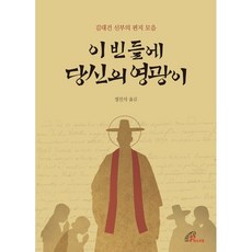 이 빈 들에 당신의 영광이 : 김대건 신부의 편지 모음, 바오로딸, 9788933114087, 김대건 저/정진석 역