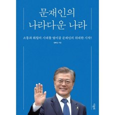 문재인의 나라다운 나라