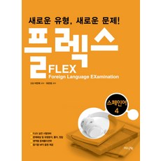 FLEX 스페인어. 4, 한국외국어대학교출판부