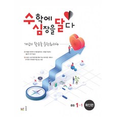 수심달(수학에 심장을 달다) 확인편 중등 1-1 (2023년)책, 단품없음