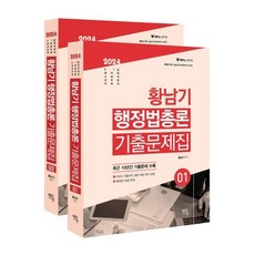 2024 황남기 행정법총론 기출문제집, 멘토링