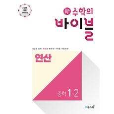 신 수학의 바이블 연산 중학 수학 1-2 (2023년), 이투스북