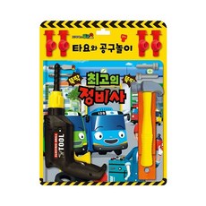 타요와공구놀이