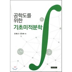 한빛스튜어트미적분학