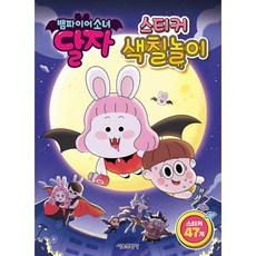 뱀파이어소녀달자스티커색칠놀이