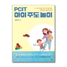 PCIT 아이주도놀이 (마스크제공), 산지, 김진미