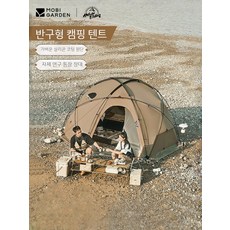 모비가든 MOBI GARDEN 돔형텐트 돔쉘터 대형돔텐트 빅돔텐트 돔글램핑 투명돔 대형텐트 면돔텐트, 07. 지휘관 185-내장