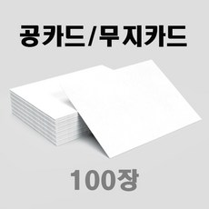 공카드 / 활용카드 / 무지카드 / 100장