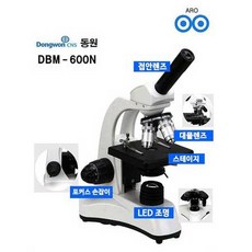 [멸치쇼핑]아로동원현미경DBM-600N생물현미경교육용실험실연구소, 상세페이지 참조