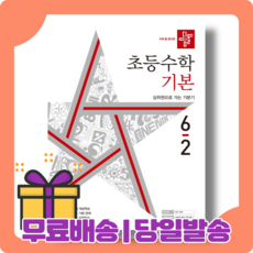 디딤돌수학6-2기본