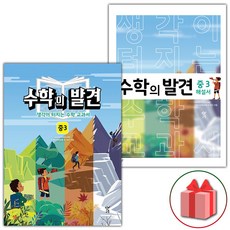 사은품+2024년 수학의 발견 중3 세트 - 전2권, 중등3학년