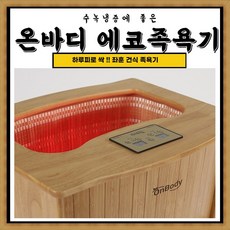 온바디 에코 건식 좌훈 족욕기 BSK-004-3 각탕 반신욕 건식 킹스 발건강