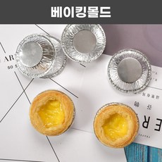 베이킹 케익틀 치즈케익틀 식빵틀 홈베이킹 에그타르트틀 1회용, 은박 에그 타르트 몰드 50 개 (1 회용)
