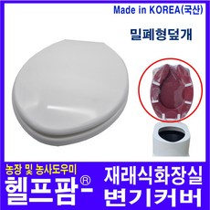 헬프팜 재래식좌변기 하드 커버 푸세식 변기 부성산업사, 1개