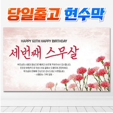 [신용기획] HG_02 고희연 산수연 생신 환갑 현수막, 양면테이프
