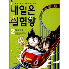 내일은 실험왕 2