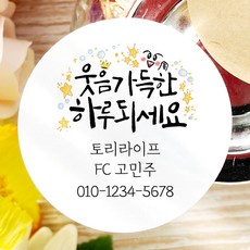 토리나라디자인 소량 스티커제작 고객관리 영업 판촉 명함 네임 캘리그라피 손그림 손글씨 네잎클로버 꽃 스마일 선물 포장 데코 답례품 라벨 스티커, 백색매트지_원형63.7mm(12개입), 03-웃음