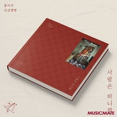 홍이삭 / 싱글앨범 사랑은 하니까 - Prod. 최유리 (미개봉)