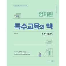 임지원 특수교육의 맥 2 특수아동교육, 박문각