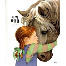 나의 조랑말