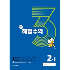 해법수학 2-1(3호) (2023년), 천재교육 학원, 초등2학년