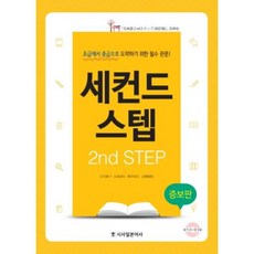 세컨드 스텝(2nd STEP)(증보판), 시사일본어사