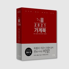 10년 1등 가계부 캐쉬북 2021년 가계북, 오리지널