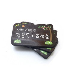 나무간판 목간판 나무안내판 표찰 문패 2232