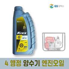 [ZEU] GS칼텍스 킥스 4 행정 예초기 발전기 양수기 엔진오일 KIXX G 1L, 1개 - xrn-420s-4t